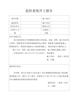 监控系统开工报告..