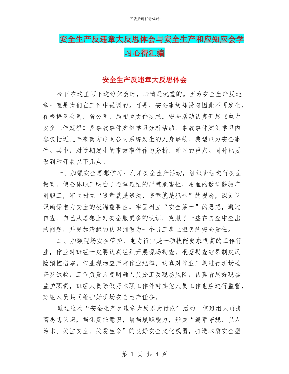 安全生产反违章大反思体会与安全生产和应知应会学习心得汇编_第1页