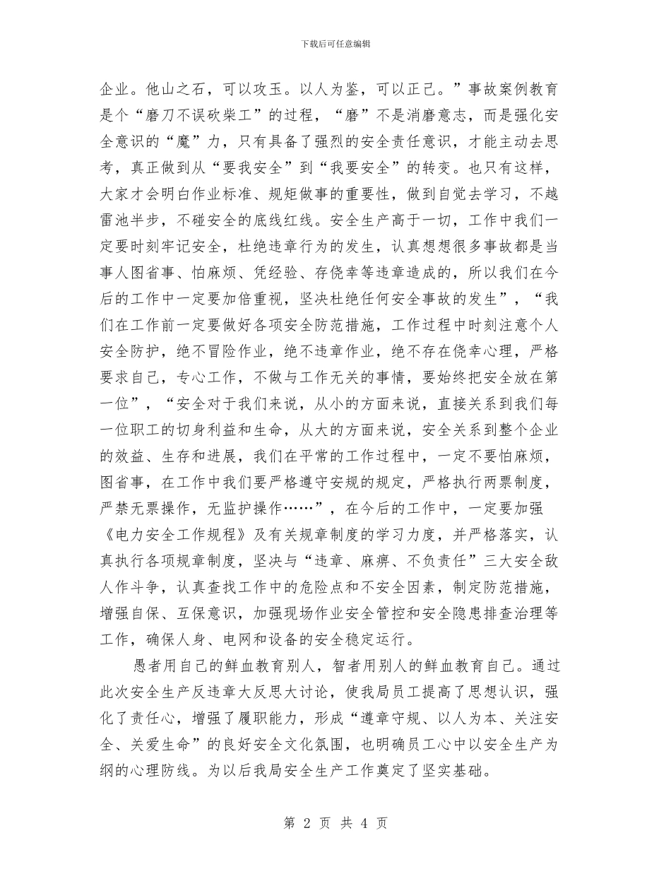 安全生产反违章大反思体会与安全生产和应知应会学习心得汇编_第2页