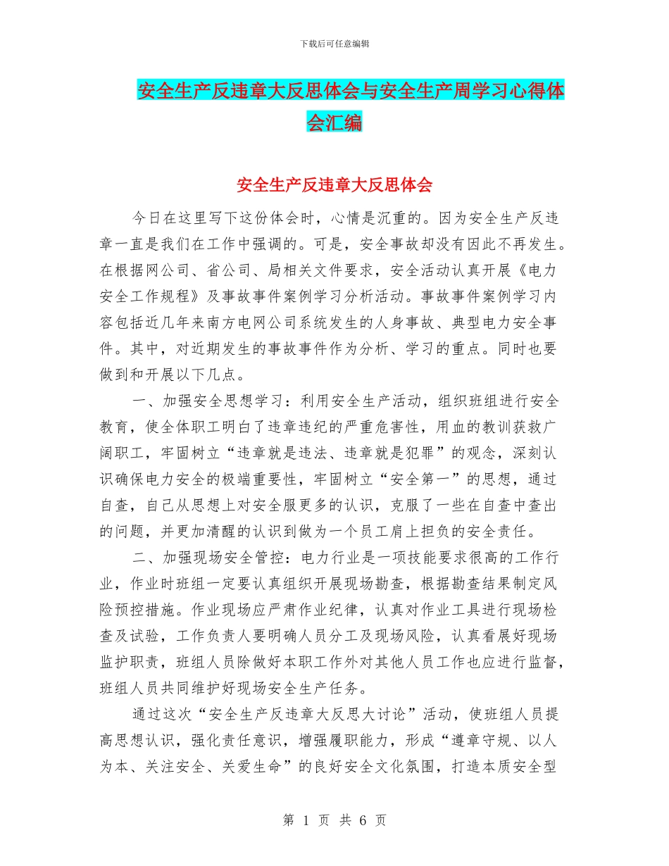安全生产反违章大反思体会与安全生产周学习心得体会汇编_第1页