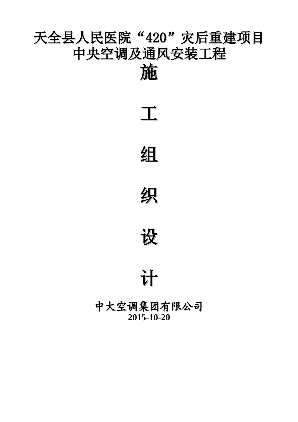 中央空调及通风安装工程施工方案(DOC84页)_第1页