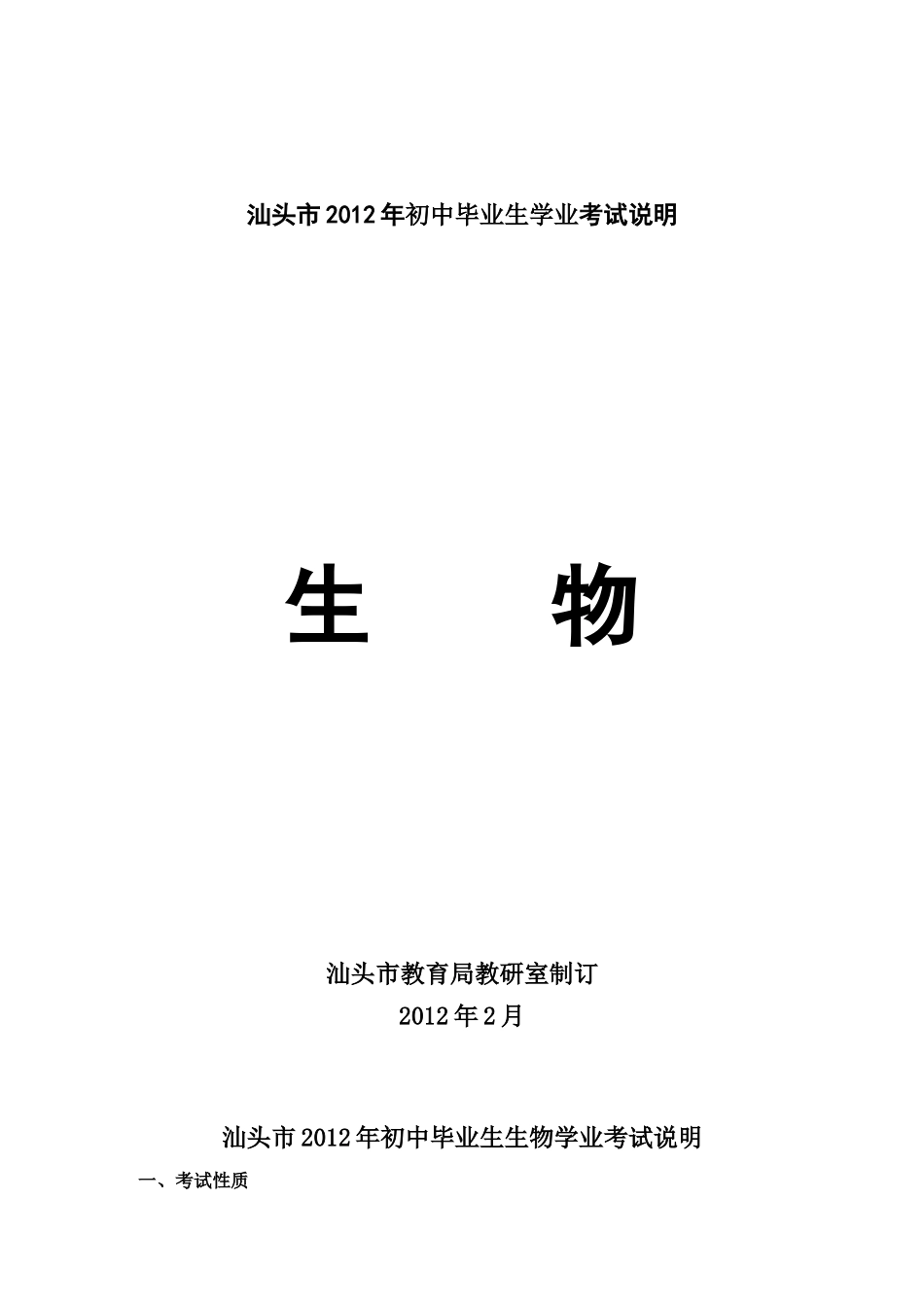 汕头市XXXX年生物学科学业考试说明_第1页