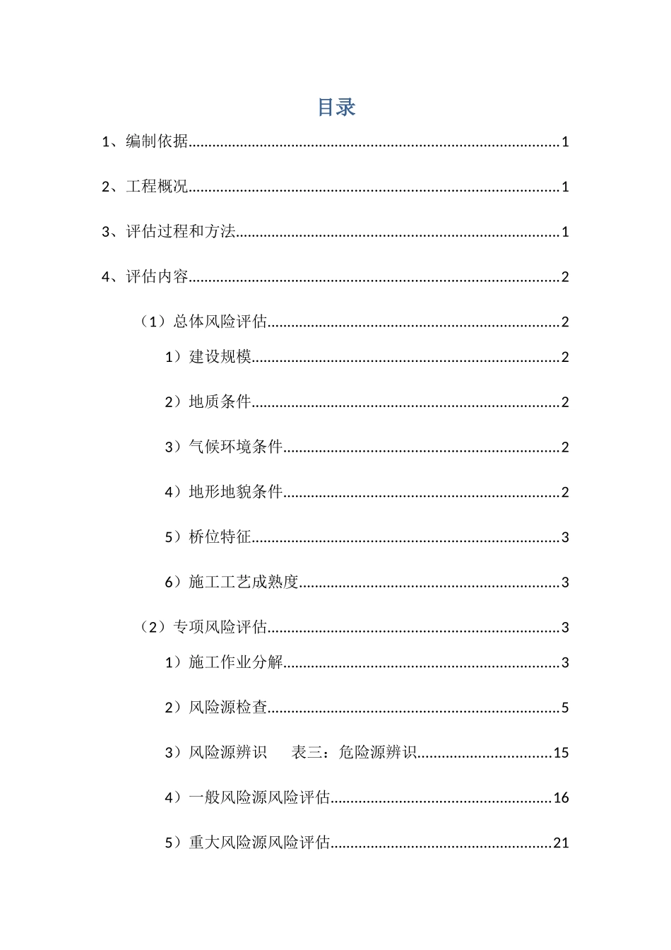 赤石特大桥施工安全风险评估报告_第1页