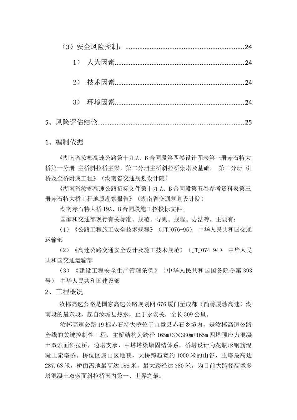 赤石特大桥施工安全风险评估报告_第2页