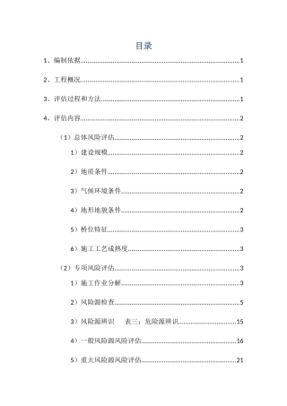 赤石特大桥施工安全风险评估报告