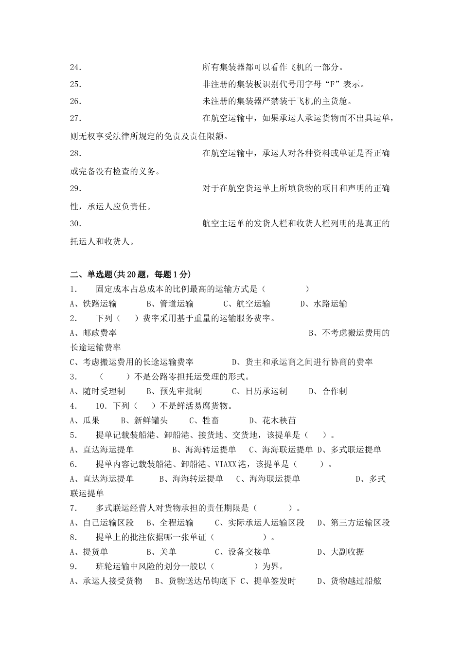 运输管理实务 模拟试卷5_第2页