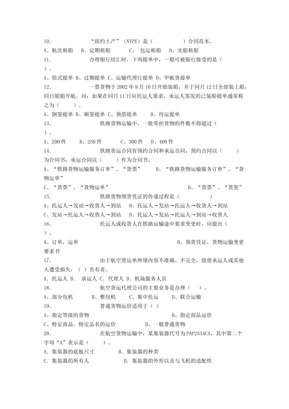 运输管理实务 模拟试卷5_第3页