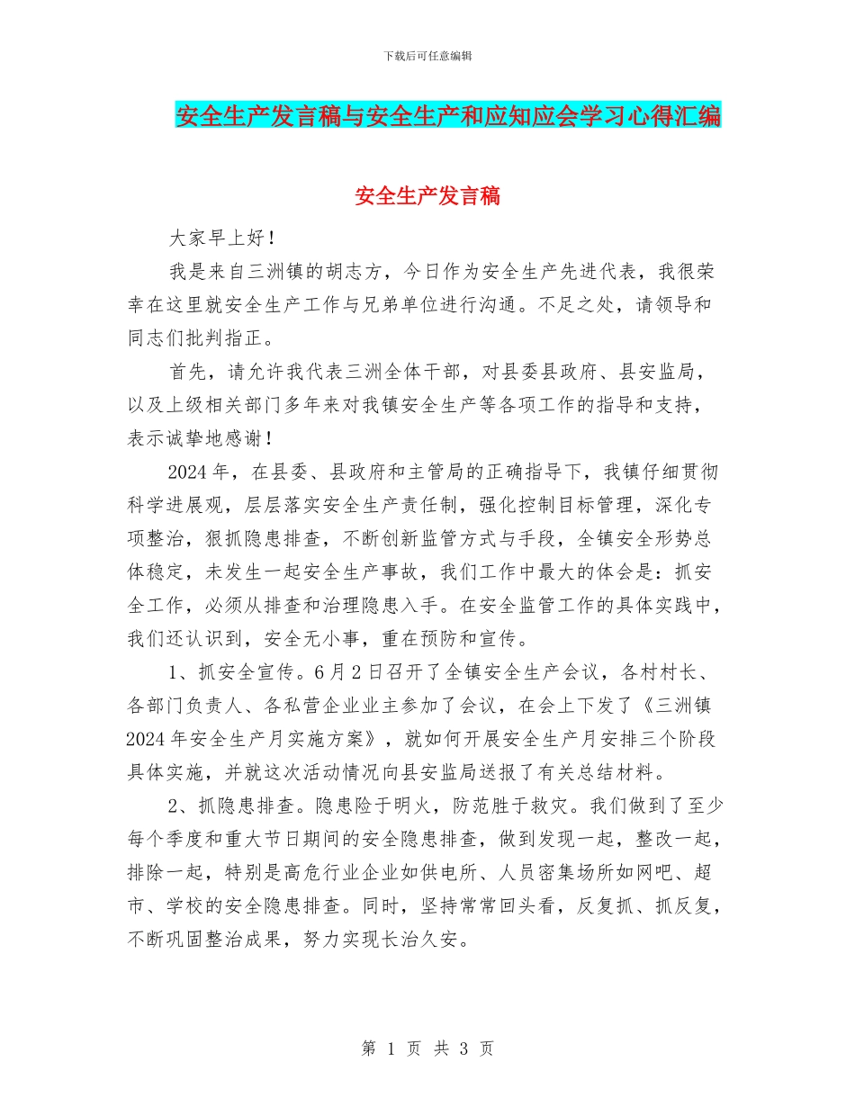 安全生产发言稿与安全生产和应知应会学习心得汇编_第1页
