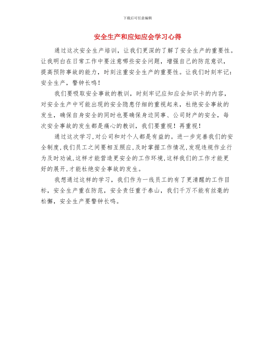 安全生产发言稿与安全生产和应知应会学习心得汇编_第3页