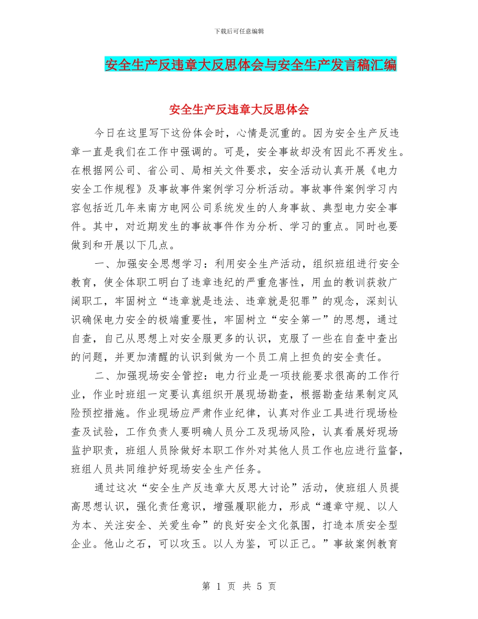 安全生产反违章大反思体会与安全生产发言稿汇编_第1页