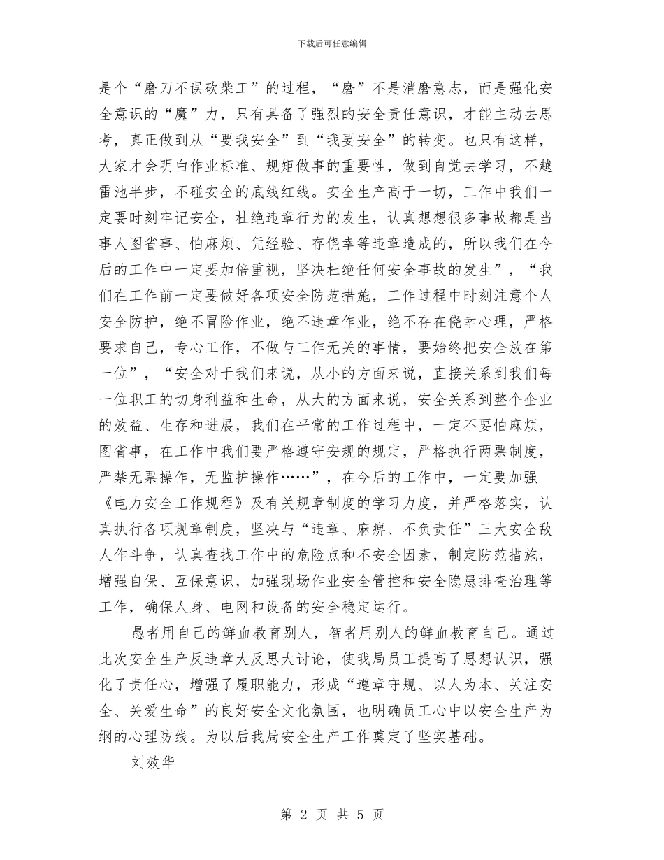 安全生产反违章大反思体会与安全生产发言稿汇编_第2页