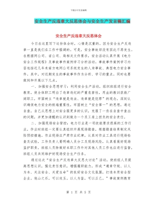 安全生产反违章大反思体会与安全生产发言稿汇编