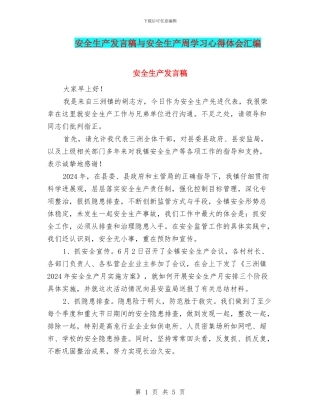 安全生产发言稿与安全生产周学习心得体会汇编