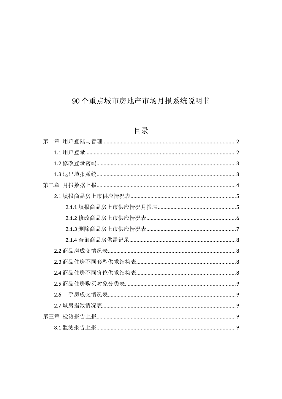 重点城市房地产市场月报表_第1页