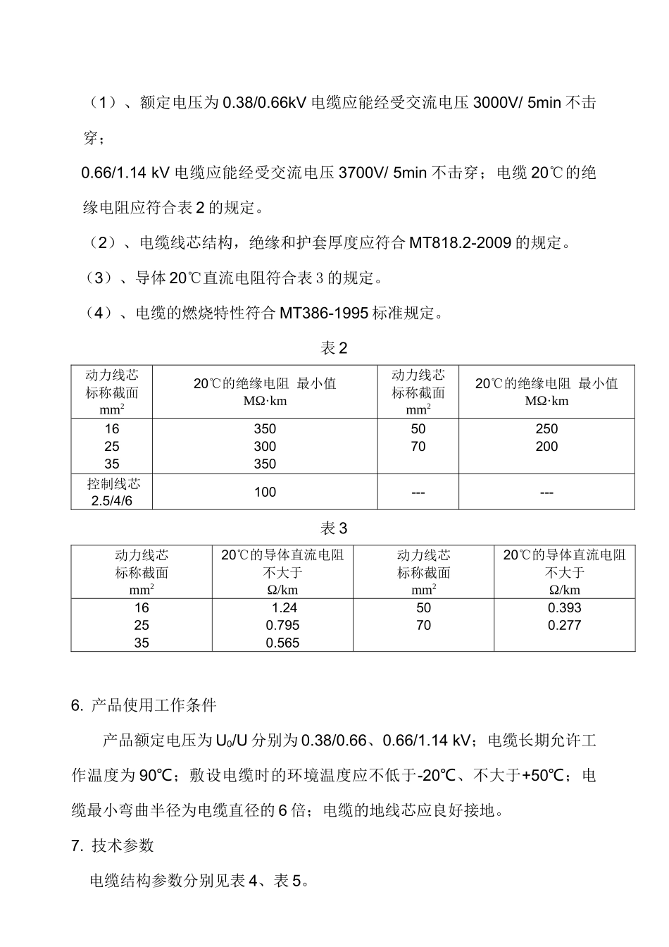 采煤机屏蔽软电缆产品使用说明书2_第3页