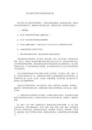 医疗质量安全管理与持续改进实施方案