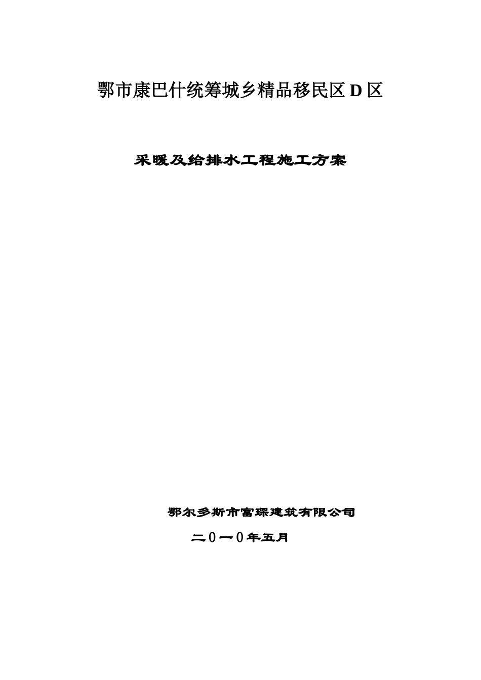 采暖及给排水工程施工方案_第1页