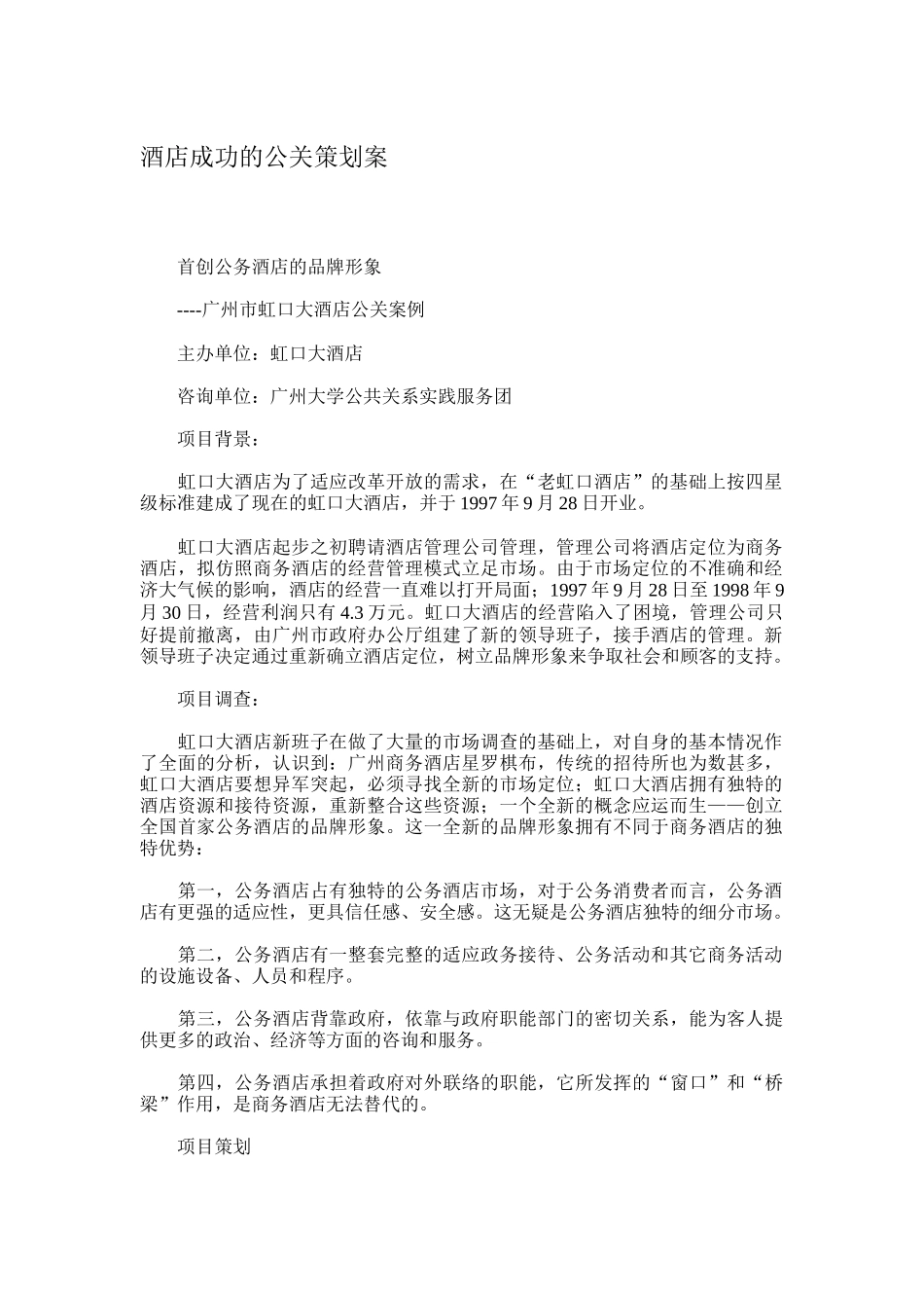 酒店成功的公关策划案分析报告_第1页