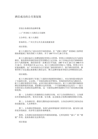 酒店成功的公关策划案分析报告