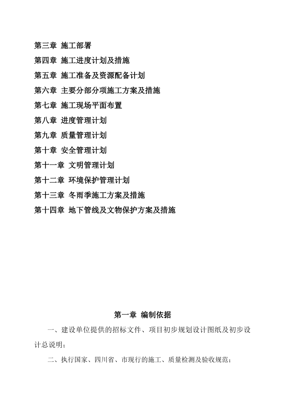 盐边县永兴中学新建学生宿舍食堂厕所工程施工组织设计_第2页