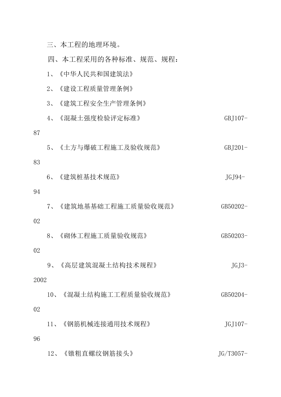 盐边县永兴中学新建学生宿舍食堂厕所工程施工组织设计_第3页