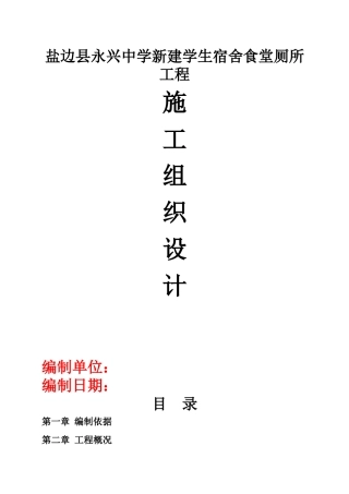 盐边县永兴中学新建学生宿舍食堂厕所工程施工组织设计