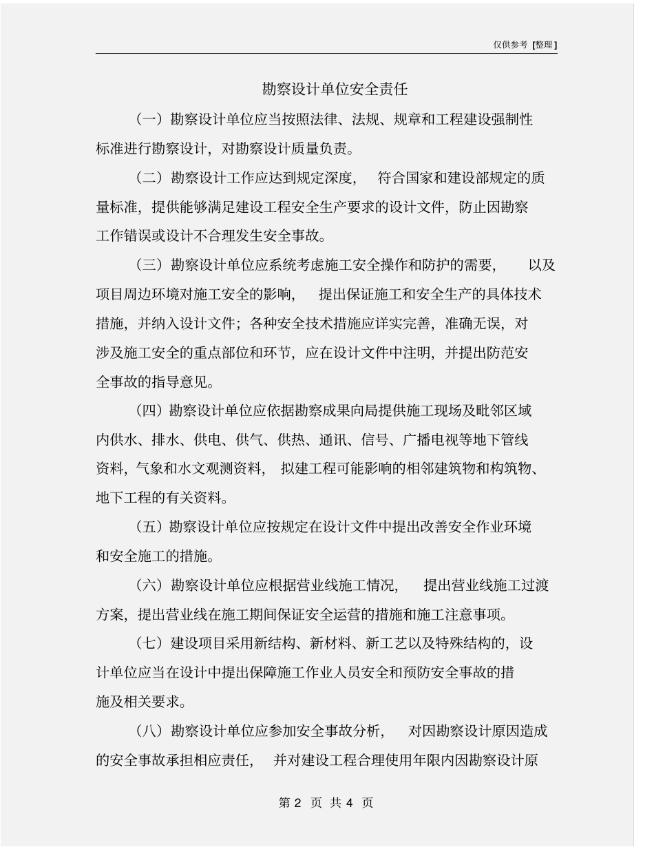 勘察设计单位安全责任_第2页