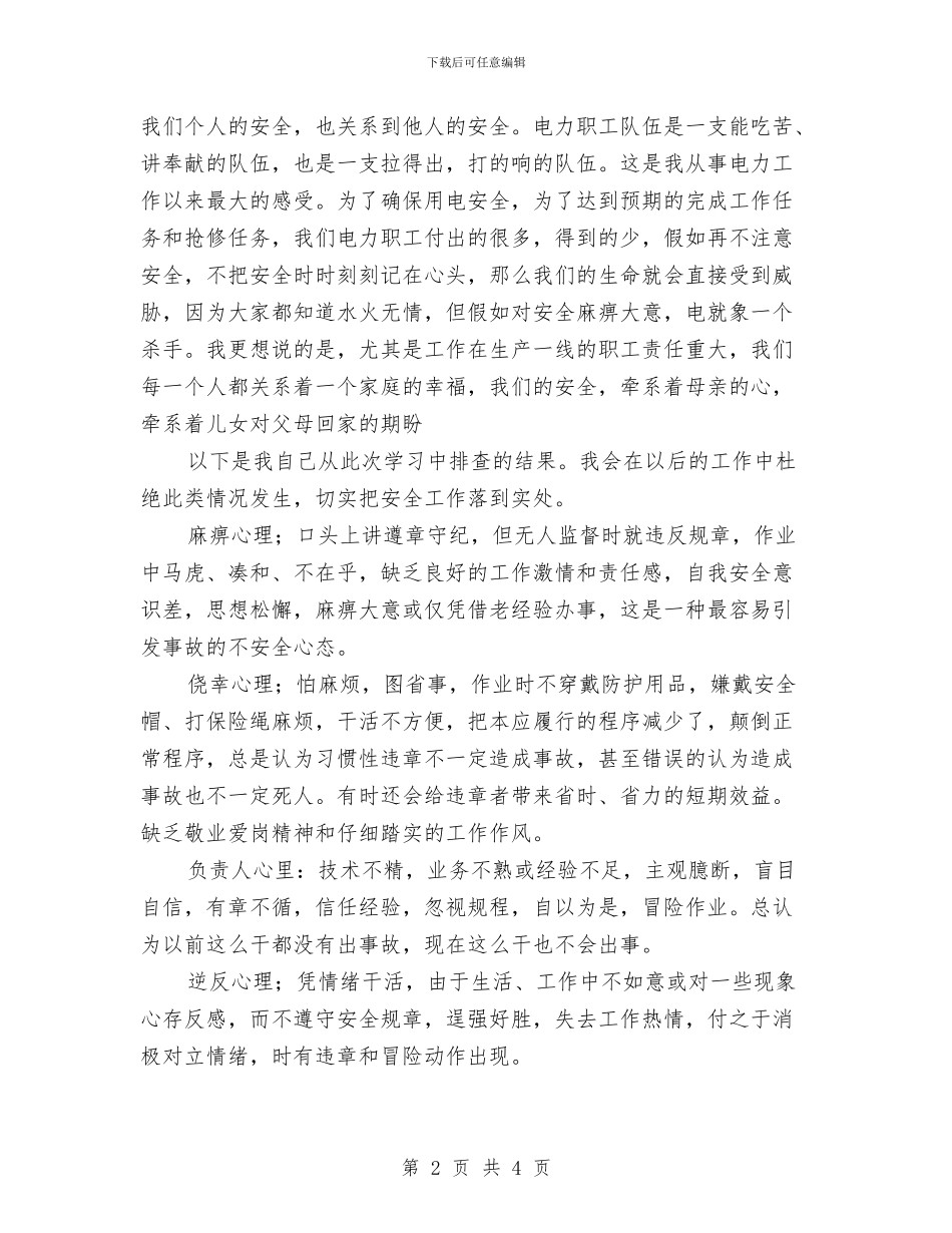 安全生产周学习心得体会与安全生产和应知应会学习心得汇编_第2页