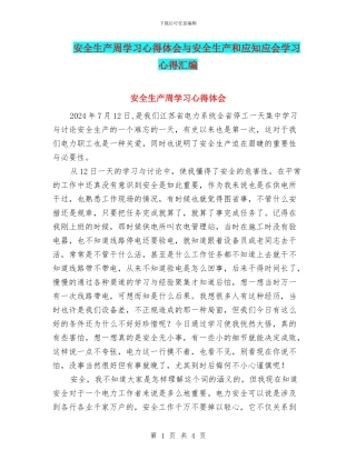 安全生产周学习心得体会与安全生产和应知应会学习心得汇编