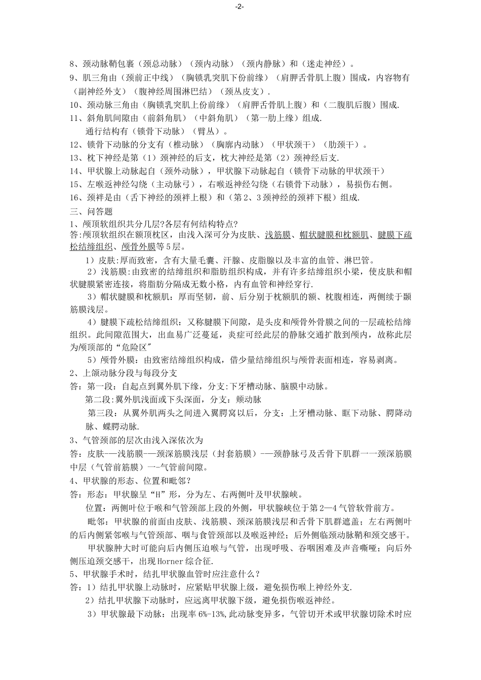 局部解剖学考点总结_第2页