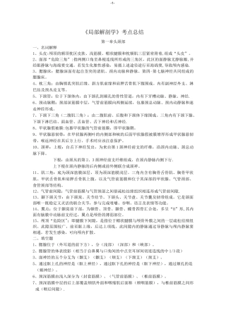 局部解剖学考点总结