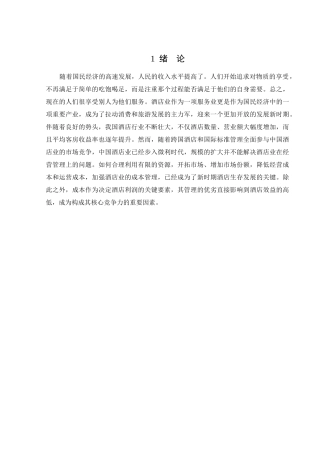 关于我国酒店成本管理若干问题的研究