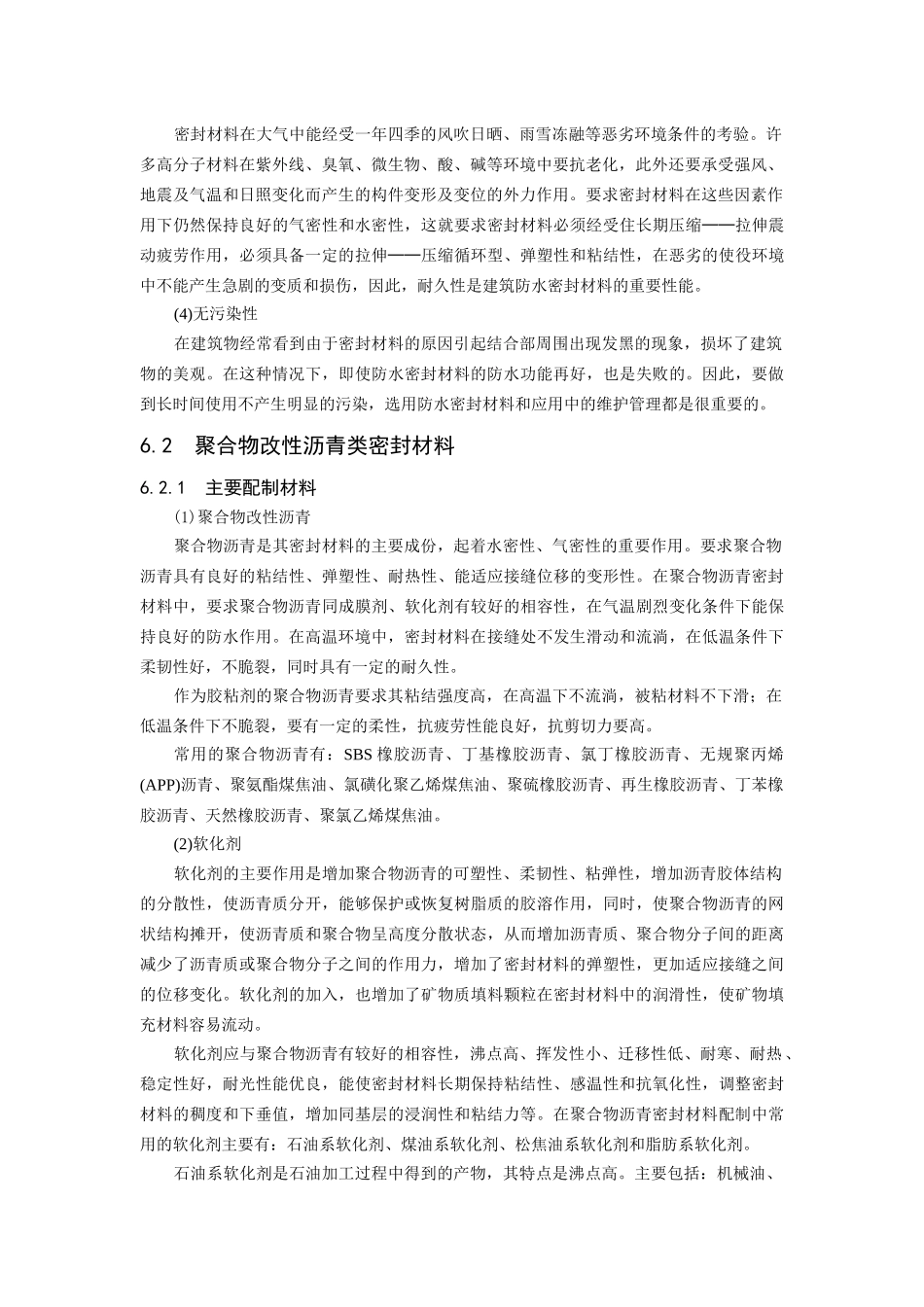 第六章 建筑防水密封材料_第2页