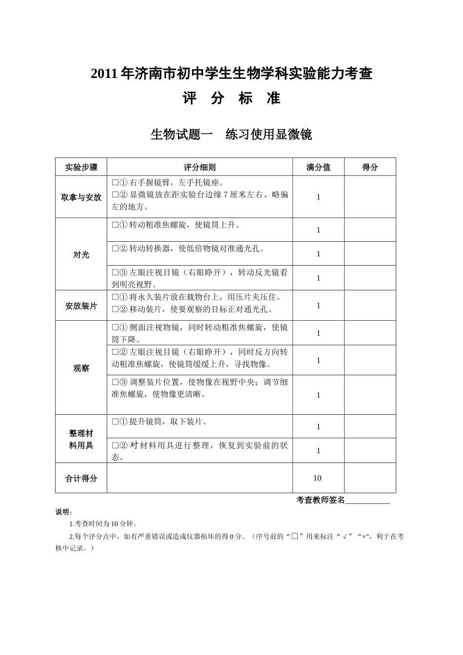 XXXX年济南市初中生物学科实验能力考查评分标准(补考)_第1页