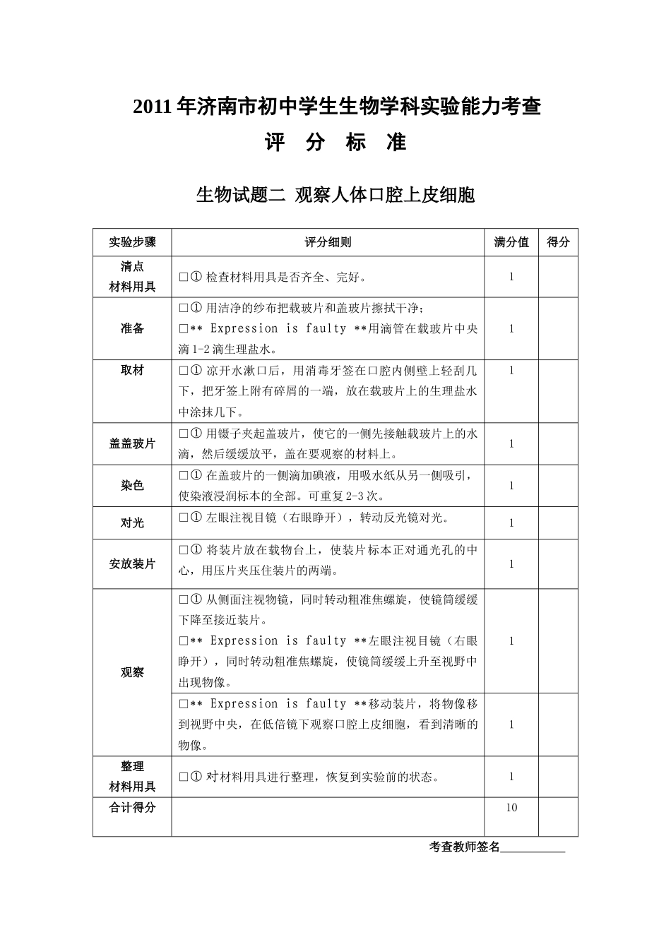 XXXX年济南市初中生物学科实验能力考查评分标准(补考)_第2页