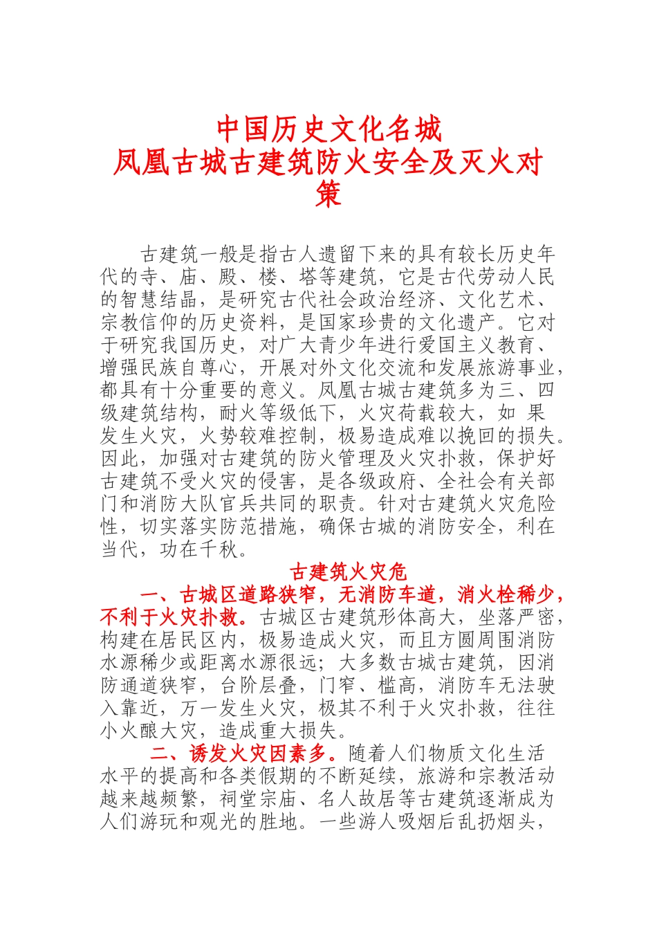 凤凰古城古建筑防火安全及灭火对策(doc 9)_第1页