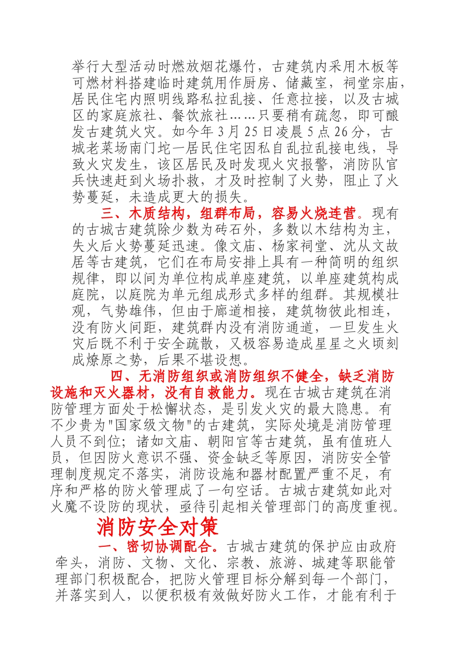 凤凰古城古建筑防火安全及灭火对策(doc 9)_第2页