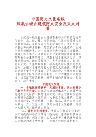 凤凰古城古建筑防火安全及灭火对策(doc 9)