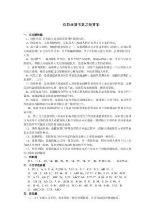 保险学复习题参考答案