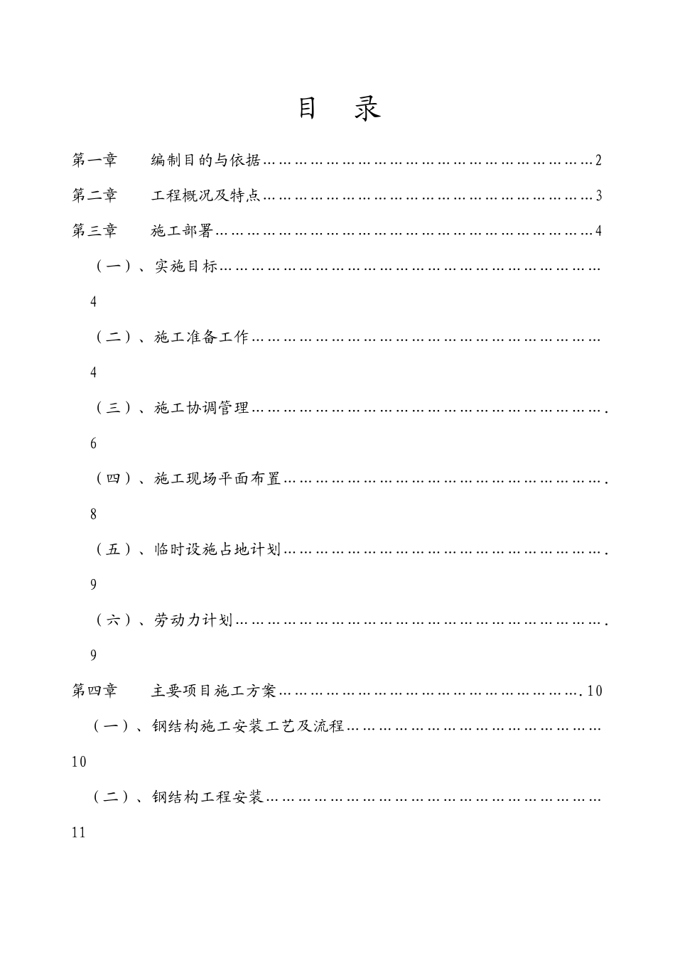 轻钢屋面工程施工组织设计范本_第1页