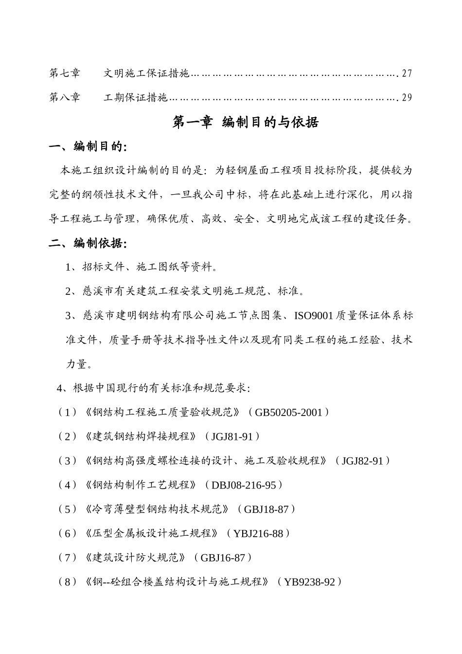 轻钢屋面工程施工组织设计范本_第3页