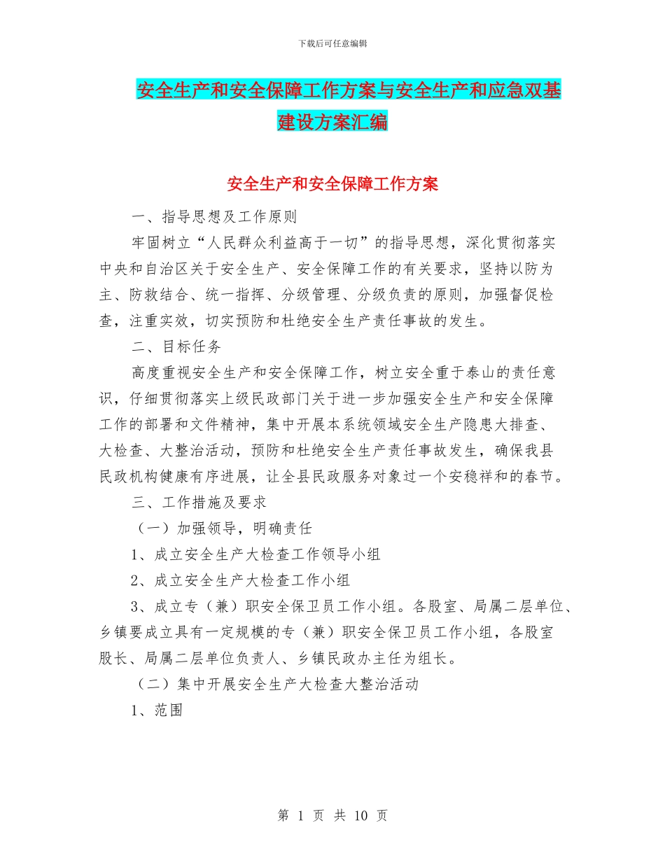 安全生产和安全保障工作方案与安全生产和应急双基建设方案汇编_第1页