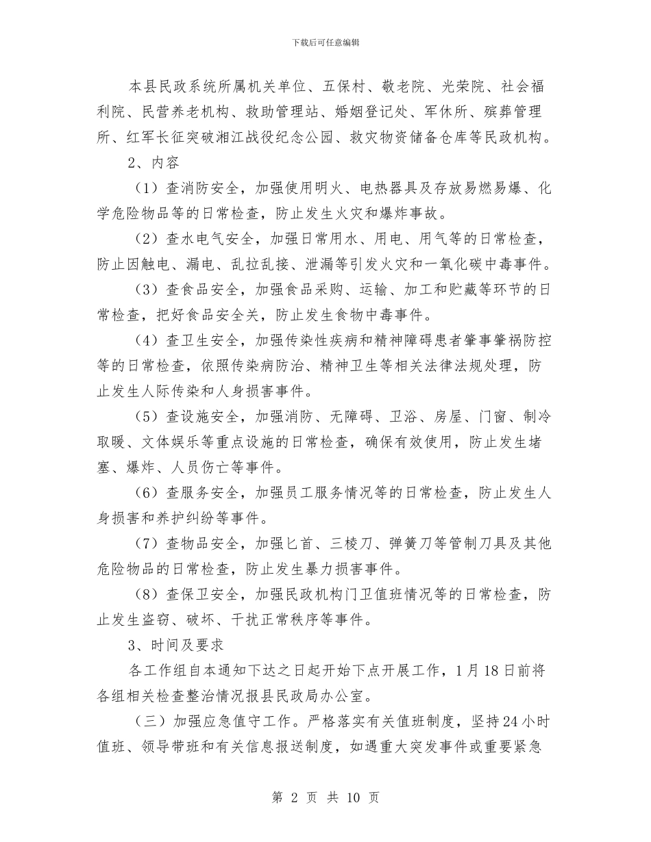 安全生产和安全保障工作方案与安全生产和应急双基建设方案汇编_第2页