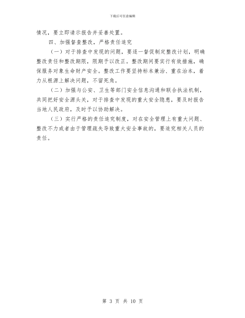 安全生产和安全保障工作方案与安全生产和应急双基建设方案汇编_第3页