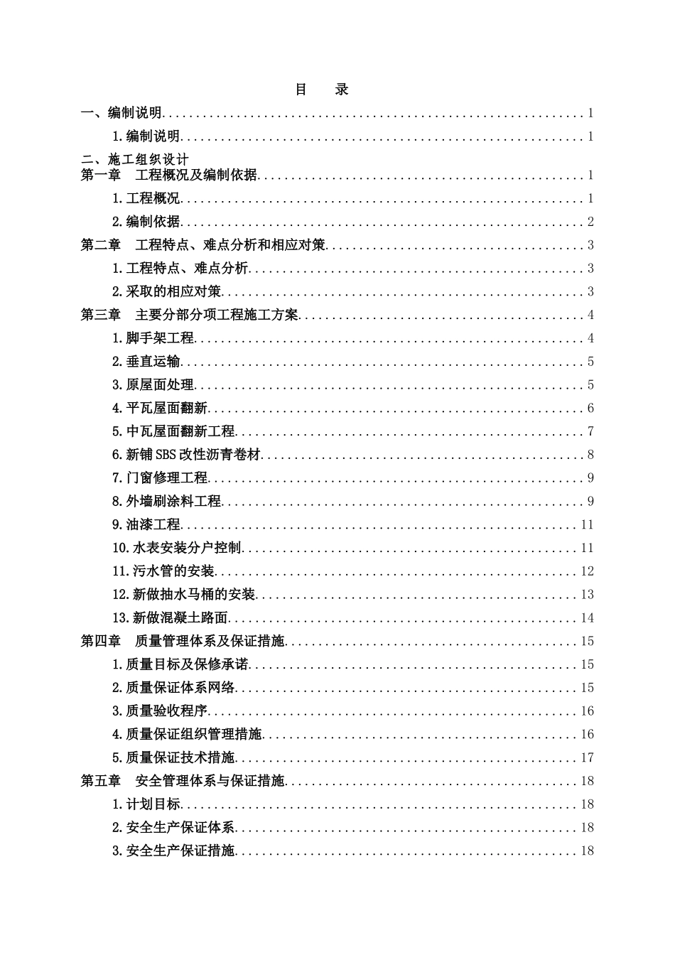某小区住宅全项目修缮工程施工组织设计_第1页