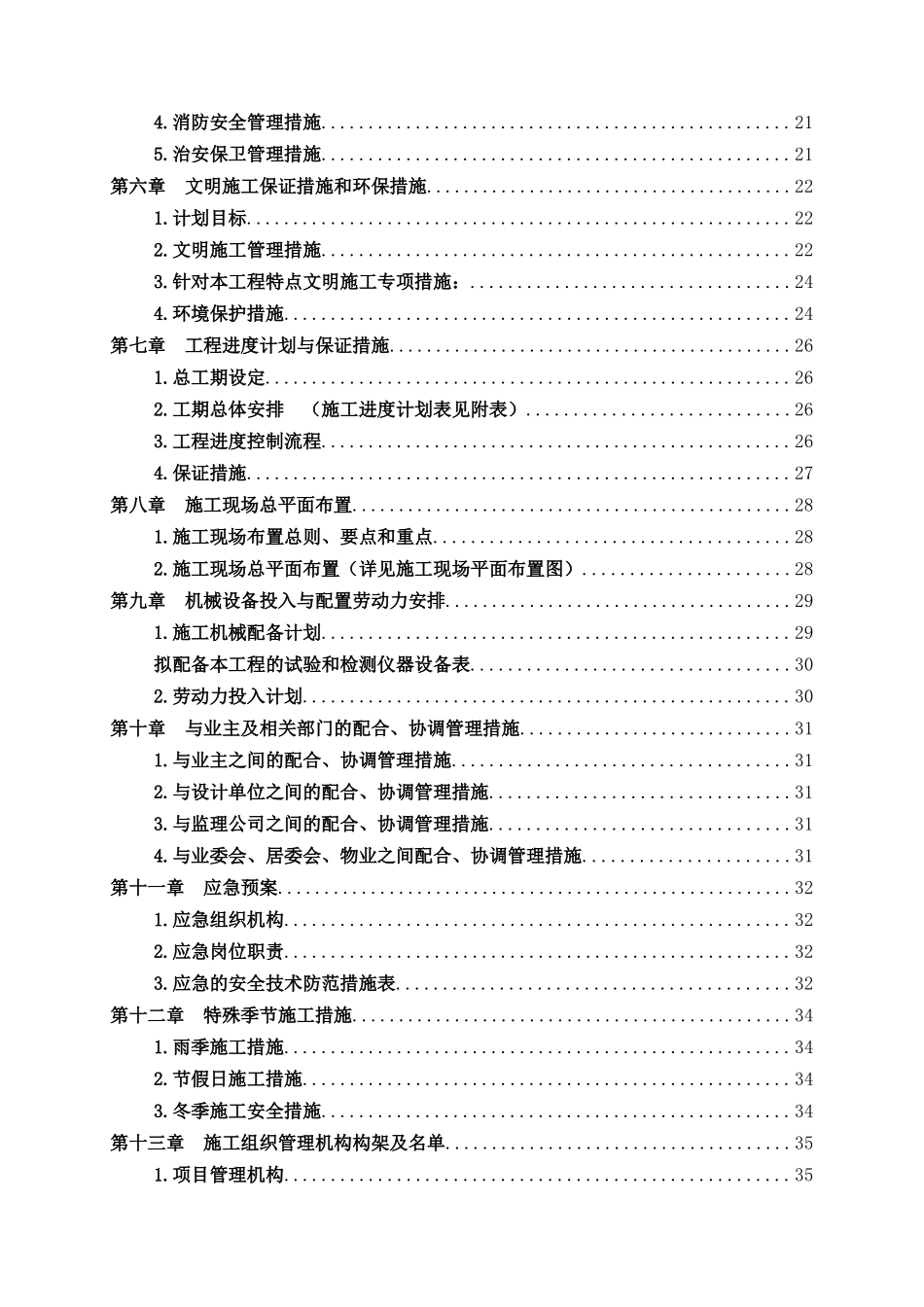 某小区住宅全项目修缮工程施工组织设计_第2页