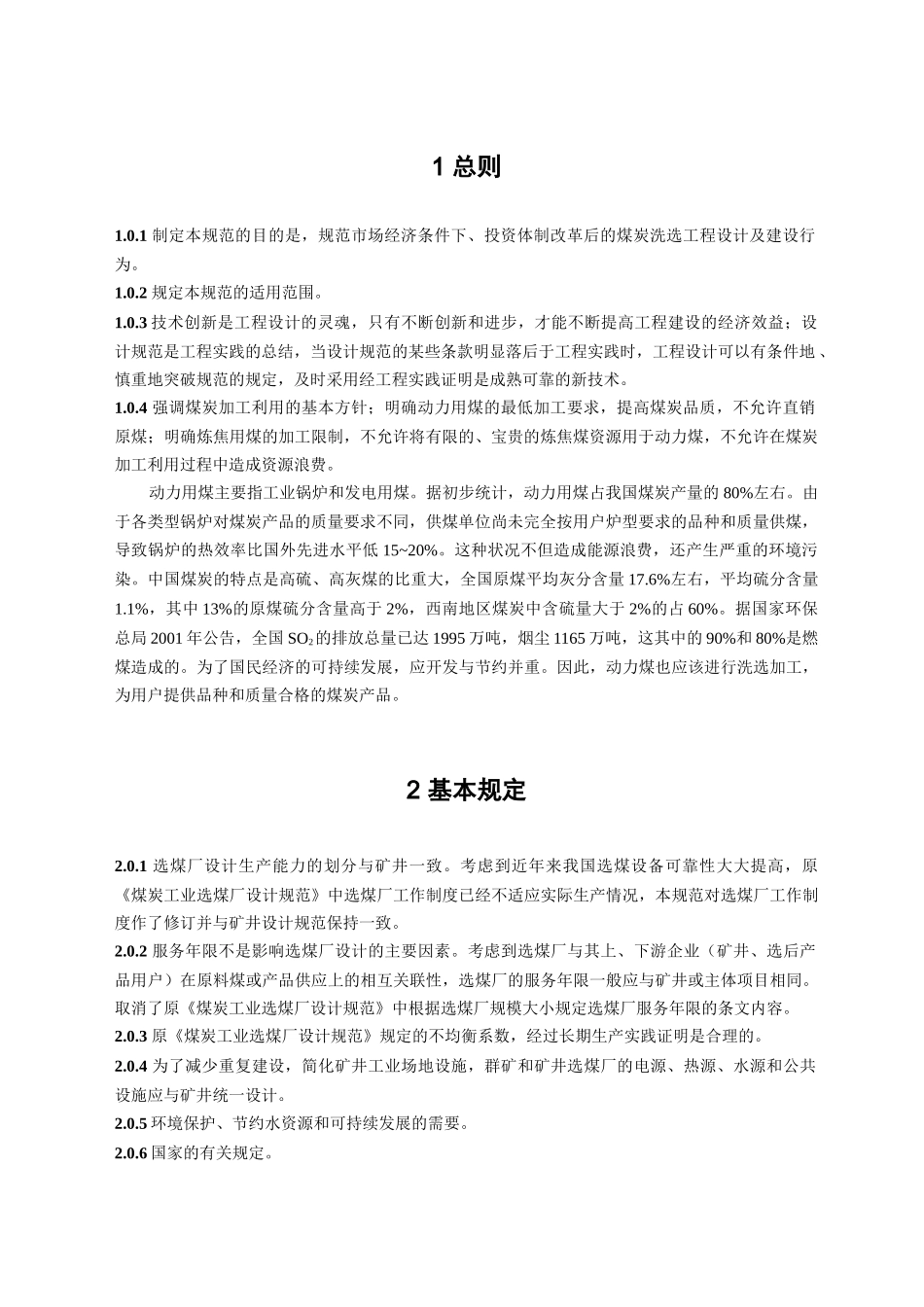 煤炭洗选工程设计标准_第3页