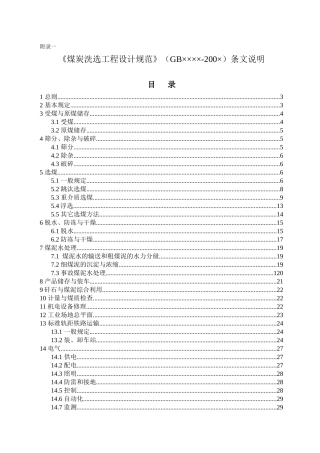 煤炭洗选工程设计标准