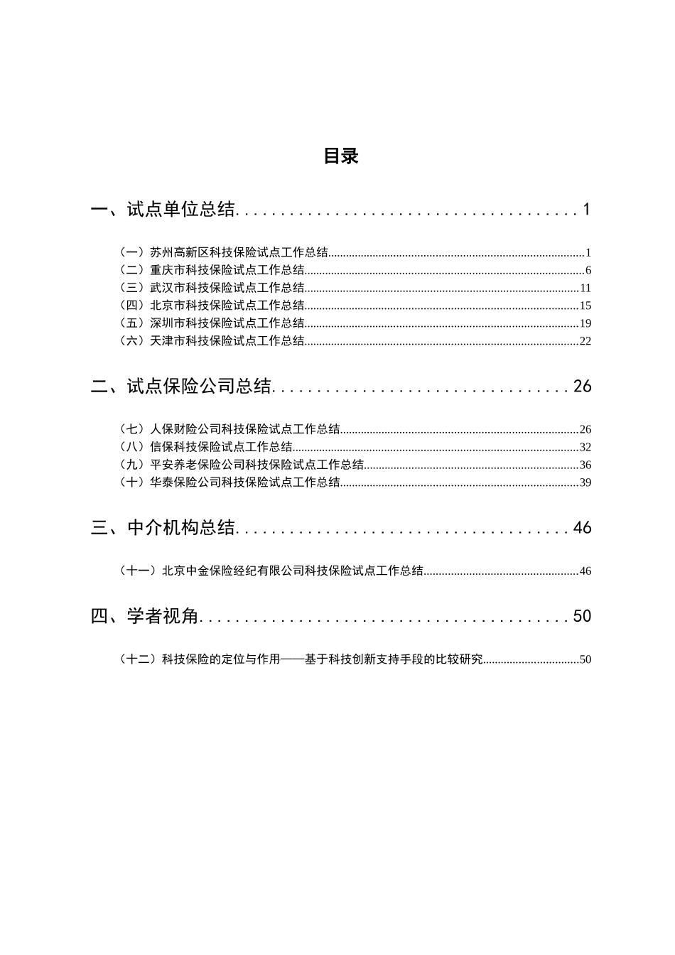 科技保险总结材料汇编-目录_第1页