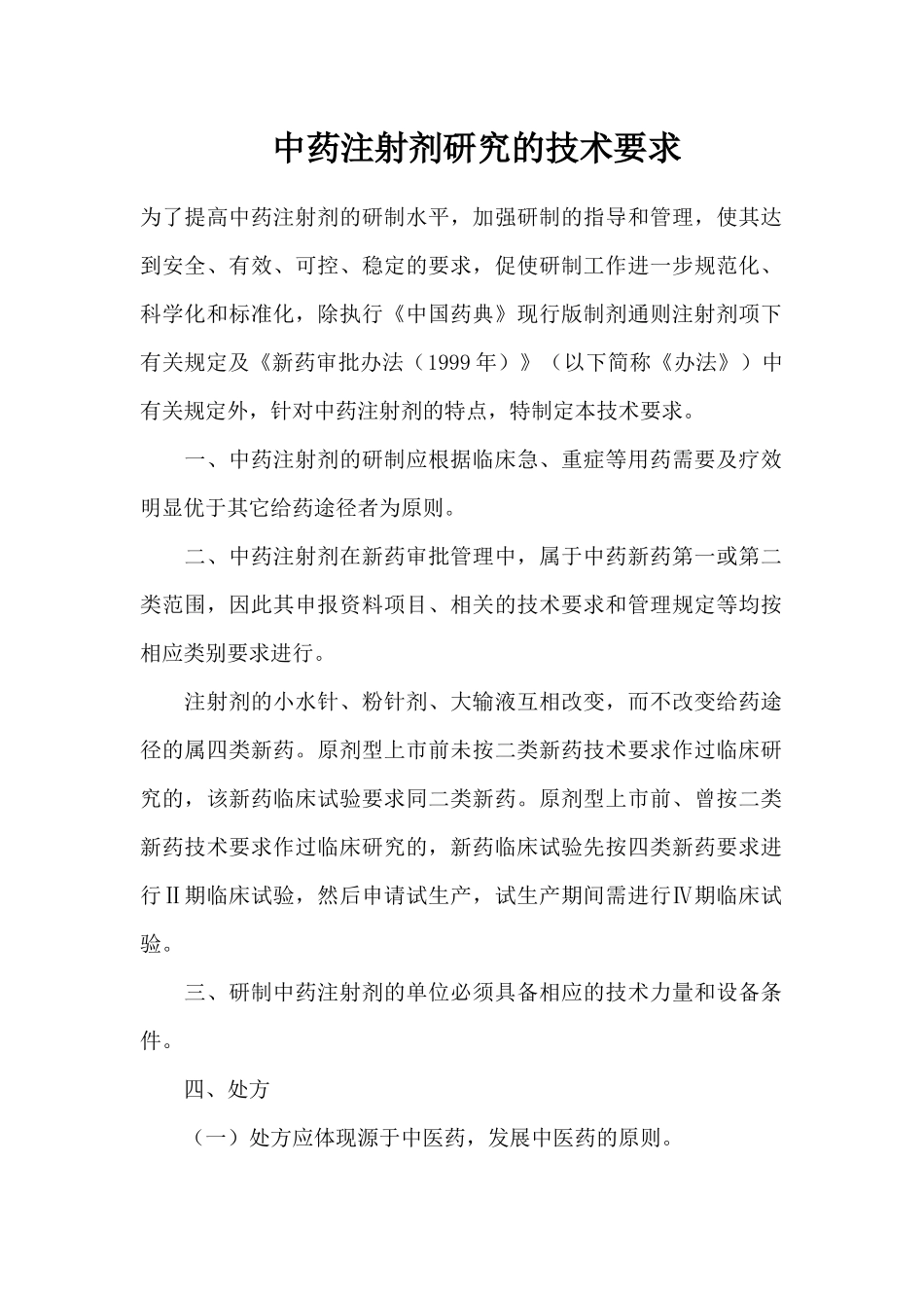 中药注射剂研究的技术要求(1)_第1页